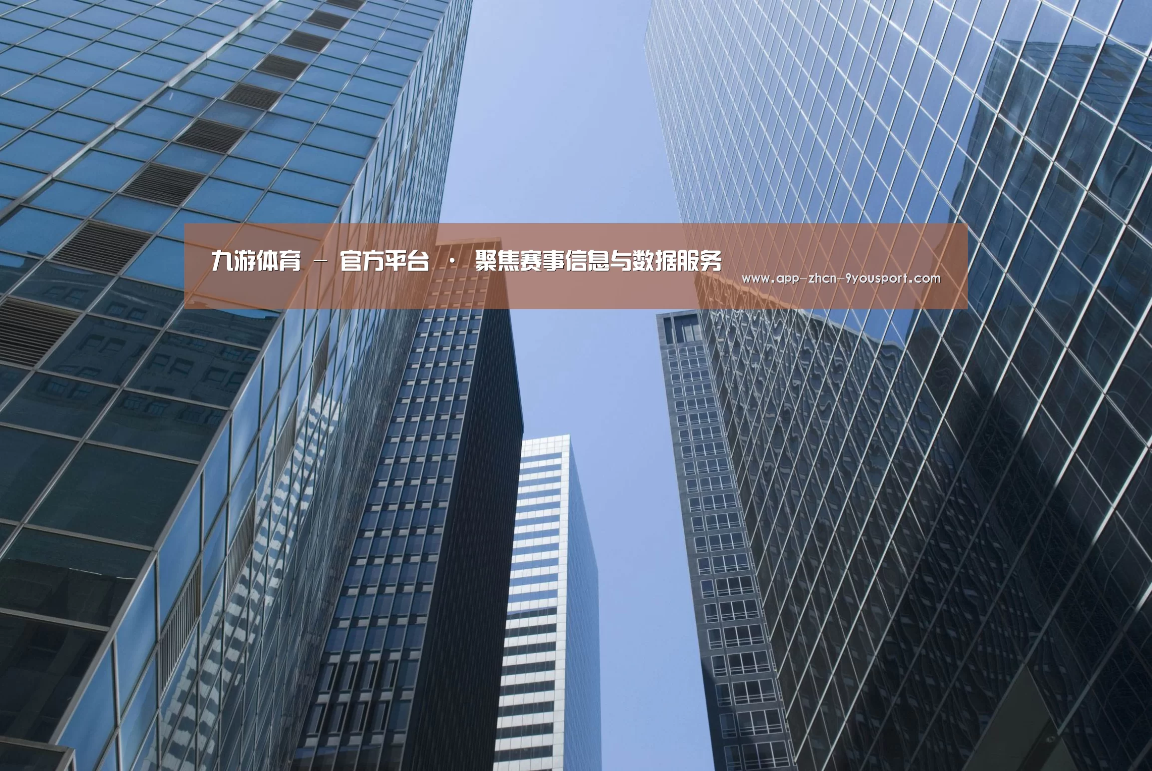 九游体育公司简介 