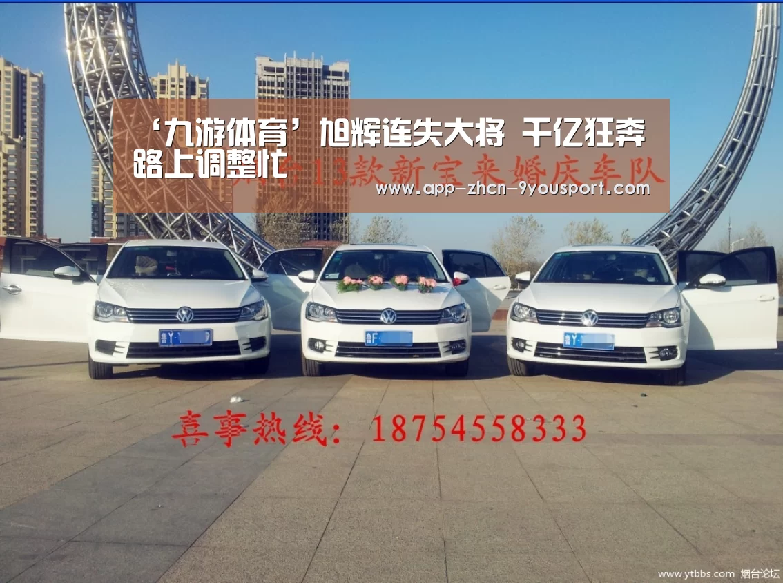 ‘九游体育’旭辉连失大将 千亿狂奔路上调整忙