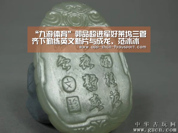 “九游体育”郭品超进军好莱坞三管齐下勤练英文新片与成龙、范冰冰同台飙戏(图3) 九游体育