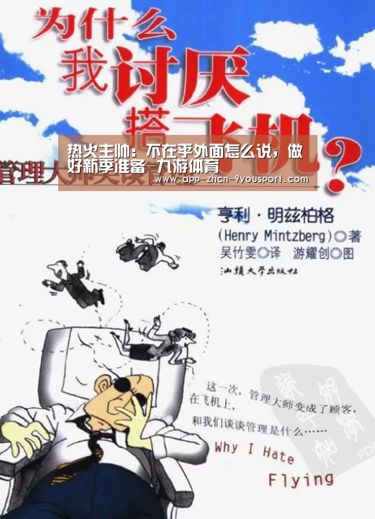 热火主帅:不在乎外面怎么说,做好新季准备-九游体育(图3) 九游体育