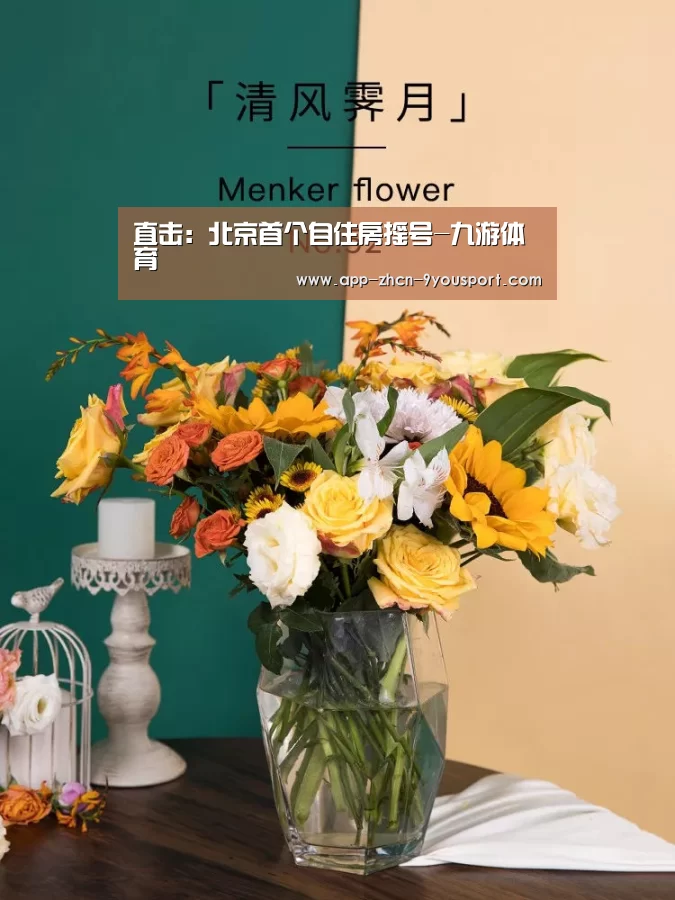 直击：北京首个自住房摇号-九游体育
