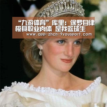 “九游体育”库里：保罗自律极具职业肉体 是我篮球生涯导师