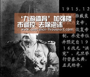 ‘九游体育’加强楼市调控 去除泡沫