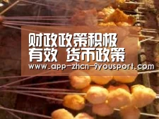 财政政策积极有效 货币政策稳健中性|九游体育