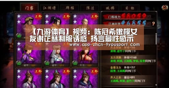 【九游体育】视频：陈冠希嫩模女友谢芷蕙制服诱惑 扬言最性感示人