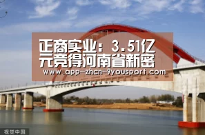正商实业：3.51亿元竞得河南省新密市两幅地块【九游体育】
