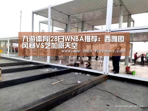 九游体育|28日WNBA推荐:西雅图风暴VS芝加哥天空(图2) 九游体育