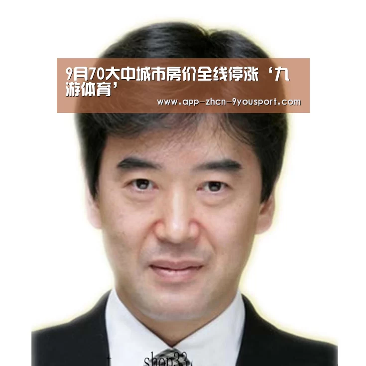 9月70大中城市房价全线停涨‘九游体育’(图3) 九游体育