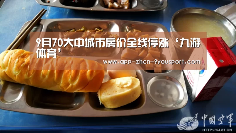 9月70大中城市房价全线停涨‘九游体育’(图2) 九游体育