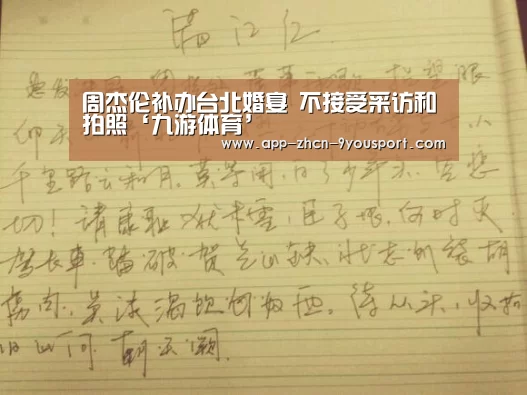 周杰伦补办台北婚宴   不接受采访和拍照‘九游体育’