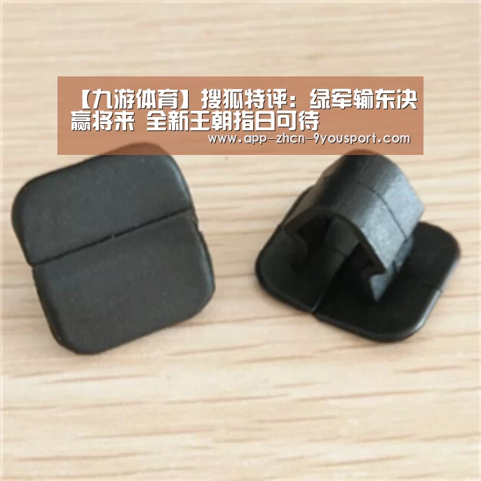 【九游体育】搜狐特评：绿军输东决赢将来 